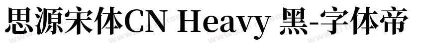 思源宋体CN Heavy 黑字体转换